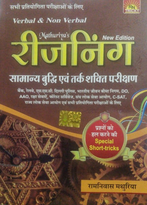 Mathuriya Verbal & Non Verbal Reasoning Samanya Budhi Evam Tarkshakti Parikshan(Paperback, Hindi, RAMNIWAS MATHURIYA)