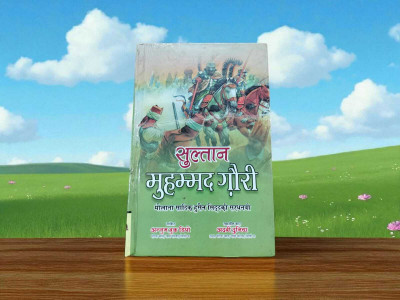 Sultan Muhammad Gouri History Novel(Hardcover, Hindi, sadiq husain sardhanvi sahab)