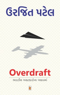 Overdraft Gujarati Book(Paperback, Gujarati, Urjit Patel)