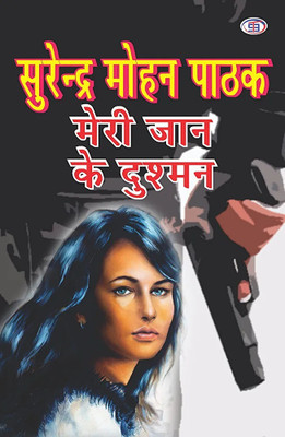 Meri Jaan Ke Dushman Top Thriller By Surender Mohan Pathak Sahin Ji(Paperback, Hindi, Surender Mohan Pathak ji)