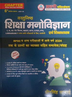 Avni Publication Objective Education Psychology (Vasthunish Shiksha Manovigyan) Updated 6th Edition 2025-26 By Dheer Singh Dhabhai For RPSC NCERT,RBSE And Other Competitive Exams Question(Paperback, Hindi, Avni Publication)