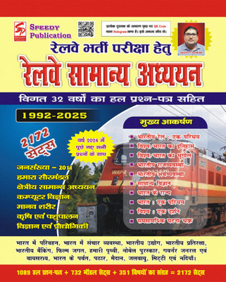 Speedy Publication Suchit Kumar Railway Samanya Adhyan 2172 Sets Vol 1 2025 (Original Book With Hologram)378 Page(Paperback, Hindi, Suchit Kumar)