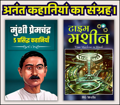 Anant Kahaniyan Ka Sangrah | Set Of 2 Demanding Indian Literature & International Classic Books By Munshi Premchandra; HG Wells; DD Books(Paperback, Hindi, Munshi Premchandra; HG Wells; DD Books)