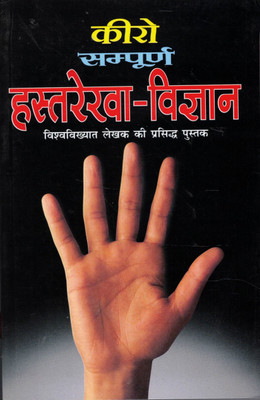 Hasth Rekha Vigyan(Paperback, Hindi, Acharye Vaadrayan)
