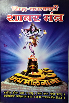 Siddh Chamatkari Sabar Mantra(Paperback, Hindi, pa satrughan lal sukla)
