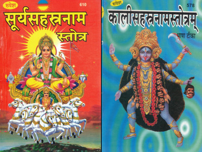 Surya Sahasranam Stotra + Kali Sahasranam Stotram | Hindi Devotional Sahasranama Stotra Book Set With Bhasha Teeka | 1000 Names Of Surya & Maa Kali | By Rupesh | Puja Prakashan(Paperback, Hindi, Dr. Ashok Kumar Goud Vedacharya)