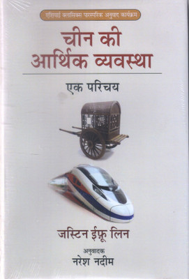 Chin Ki Aarthik Vyavastha: Ek Parichay ( Hardcover )(Hardcover, Hindi, JUSTIN YIFU LIN)