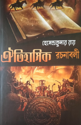 Oitihasik Rachanabali Samagra Orginal(Hardcover, Bengali, Hamandra Kumar roy)