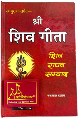 Shri Shiv Gita (Shiv-Raghav Samvad)-By Nandlal Dashora Author: Nandlal Dashora(Hardcover, Hindi, Randhir prakashan haridwar)