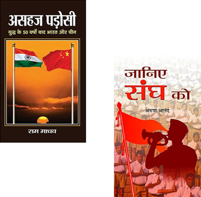 Decoding Nationalism: Inside The Sangh & India's Strategic Borders (Asahaj Padosi + Janiye Sangh Ko ) RSS Ideology Explained | Hindutva Perspective | Strategic Thinking India | Indian Nationalism (Set Of 2 Books)(Paperback, Hindi, Arun Anand, Ram Madhav)