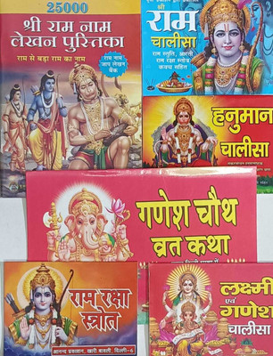 Ahara Combo Pack Of 6 Ganesh Chaturthi Vrat Katha, Shree Ram Raksha Stotra, Shree Ram Naam Jap Lakhan Pustika (25000 Jap), Shree Ram Chalisa, Hanuman Chalisa, Laxmi & Ganesh Chalisa (In Hindi )(Paperback, Hindi, MAHALAXMI PRAKASHAN)