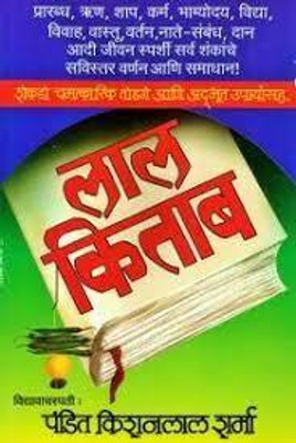Lal Kitab(Paperback, Marathi, Pandit Kisanlal Sharma)