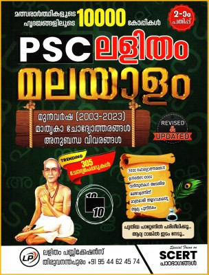 ( Lalitham Publications ) Kerala PSC Lalitham Malayalam 2003-2023 Previous Question Answer, Model Questions ( 2nd Edition; Revised & Updated ) Included Trending 305 Set Question Papers ( ASIN: B0CC5W6KQV )(Paperback, Malayalam, Neethu S) ( Lalitham Publications ) Kerala PSC Lalitham Malayalam 2003-2023 Previous Question Answer, Model Questions ( 2nd Edition; Revised & Updated ) Included Trending 305 Set Question Papers ( ASIN: B0CC5W6KQV )(Paperback, Malayalam, Neethu S)