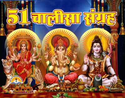 51 Chalisa Path Sangrah (Book Size-14.5x11.5x1.5 CM)(Code-255)(PRICE INCLUDES PACKING AND COURIER CHARGES) 51 Chaalisha Paath Sangraha (Red Text) (Laxmi Prakashan)(Hardcover, Hindi, Laxmi Prakashan)