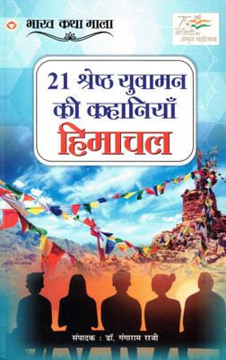 21 Shreshth Yuvaman Ki Kahaniyan - Himachal | Bharat Katha Mala | Dr. Gangaram Raji(Paperback, Hindi, Dr. GangaRam Raji)