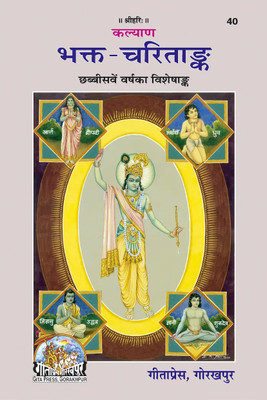 Bhakta-Charitanka Code 40(Paperback, Hindi, GITA PRESS)