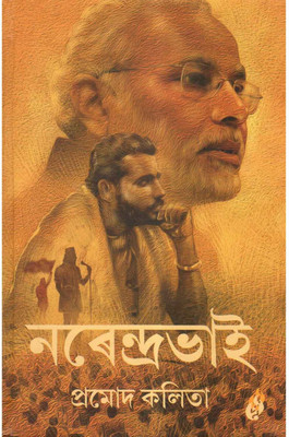 Narendrabhai : A Biography Of Honourable Narendra Modi Written By Pramod Kalita(Paperback, Assamese, Pramod Kalita)