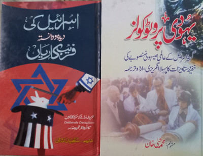 Yahudi Protocols(In Urdu And English Languages) & Israel Ki Deeda O Danista Farebkariyan - 2 Books(Hardcover, Urdu, Victor E Marsden & Paul Faundley)