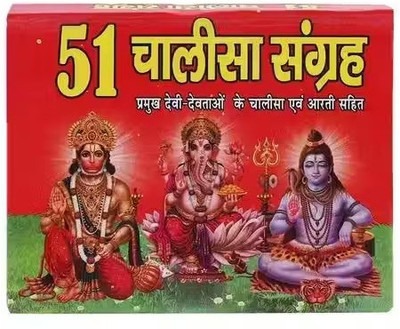 51 Chalisa Path Sangrah With Aarti In Small Size(Hardcover, Hindi, paras boojs)