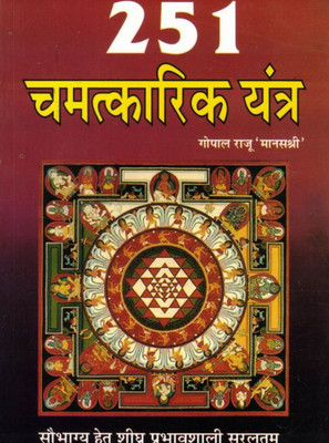 251 Chamatkarik Yantra Book | Powerful Yantra Sadhna & Upay For Success, Health, And Prosperity | By Gopal Raju ‘Manashree’ | Saral & Prabhavshali Yantra Prayog(Paperback, Hindi, Gopal Raju 'Maansashri' (R.P))