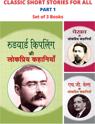 Classic Short Stories For All Part 1: Hg Wells Ki Lokpriya Kahaniyan/ Rudyard Kipling Ki Lokpriya Kahaniyan/ Chekhov Ki Lokpriya Kahaniyan(Hardcover, Hindi, H.G. WELLS, RUDYARD KIPLING, ANTON CHEKHOV)