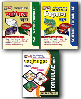 Puja Highschool Formula In Hindi (Mathematics, Science & General Formula) Combo For Class 9th & 10th (Set Of 3 Books)(Paperback, Hindi, Puja educational board)