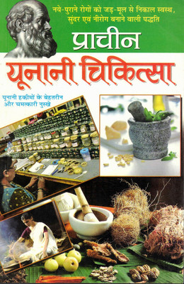 Pracheen Yunani Chikitsa(Book Size-15*23 Cm)(Paperback, Hindi, Dr. R.S Agarwal)