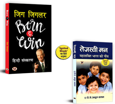 Born To Win (Aapki Jeet) + Tejaswi Man |Increase Your Awareness Of The Real Power You Have To Direct Your Own Life, To Make Decisions, To Develop Your Own Ethical System (Set Of 2 Books In Hindi)(Paperback, Hindi, Zig Ziglar, Dr Apj Abdul Kalam) Born To Win (Aapki Jeet) + Tejaswi Man |Increase Your Awareness Of The Real Power You Have To Direct Your Own Life, To Make Decisions, To Develop Your Own Ethical System (Set Of 2 Books In Hindi)(Paperback, Hindi, Zig Ziglar, Dr Apj Abdul Kalam)