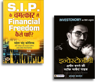 Investonomy + S.I.P. Ke Chamatkar Se Financial Freedom ─Stock Market Mein Ameer Banane Ka Complete Guide Hindi Edition | Wealth Creation Strategies | Long-Term Investment Techniques | Market Success SecretsSet Of ((Set Of 2 Hindi Books))(Paperback, Hindi, Mahesh Chandra Kaushik, Shri Pranjal Kamra) Investonomy + S.I.P. Ke Chamatkar Se Financial Freedom ─Stock Market Mein Ameer Banane Ka Complete Guide Hindi Edition | Wealth Creation Strategies | Long-Term Investment Techniques | Market Success SecretsSet Of ((Set Of 2 Hindi Books))(Paperback, Hindi, Mahesh Chandra Kaushik, Shri Pranjal Kamra)