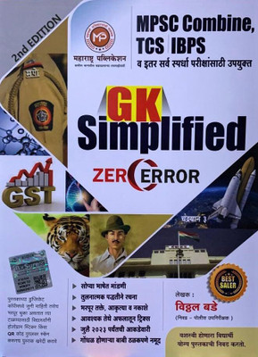 GK Simplified ZERO Error 2023 I 2nd Revised Edition I MPSC Combine Exam I TCS - IBPS Pattern I Vitthal Bade I Maharashtra Publications(Paperback, Marathi, Vitthal Bade)