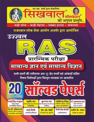 Sikhwal Ras 20 Solved Papers(SIKHWAL PUBLICATION, Hindi, SIKHWAL PUBLICAITON)