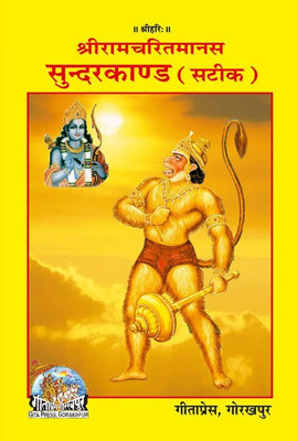 Shri Ramacharitamanasa (Sundarkand) (Hindi)(Paperback, Hindi, Goswami Tulsidas)