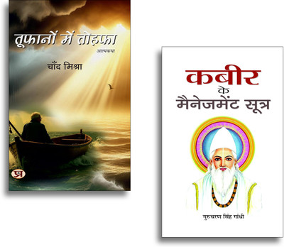Toofanon Mein Tohafa + Kabeer Ke Management Sootra Books | Kabir’s Wisdom | Management | Leadership | Success | Motivation | Life Lessons (Set Of 2 Books In Hindi)(Paperback, Hindi, Chand Mishra, Gurucharan Singh Gandhi) Toofanon Mein Tohafa + Kabeer Ke Management Sootra Books | Kabir’s Wisdom | Management | Leadership | Success | Motivation | Life Lessons (Set Of 2 Books In Hindi)(Paperback, Hindi, Chand Mishra, Gurucharan Singh Gandhi)