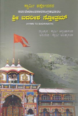 Shree Badareesha Stotram(Paperback, Kannada, Swaamy Chinmayananda)