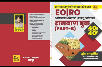 Rajasthan Nagar Palika EO|RO Ramban Book(Papaerback, Hindi, Suresh rajpurohit)
