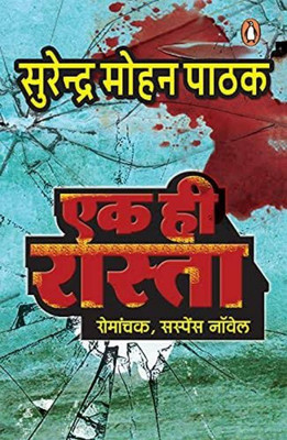 Ek Hi Raasta By Surender Mohan Pathak Sahib, (Zabardast Suspense Thriller )(Paperback, Hindi, Surender Mohan Pathak ji)