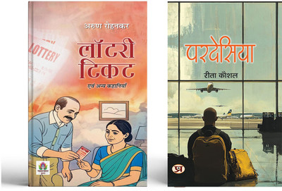 Lottery Ticket Evam Anya Kahaniyan + Pardesiya ( Set Of 2 Books In Hindi )(Paperback, Hindi, Arun Rohankar, Rita Kaushal)