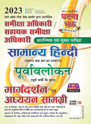 Samiksha Adhikari Samanya Hindi Purvavlokan Addhyan Samagri 2023 (2311-K)(Paperback, Hindi, GHATNA CHAKRA)