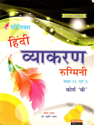 Phoenix, Hindi Vyakaran Rugmini Class - 9 Evam 10 Course 'b'(Paperback, Hindi, MAMTA RAWAL, DR. RAGHUVIR RAWAL)