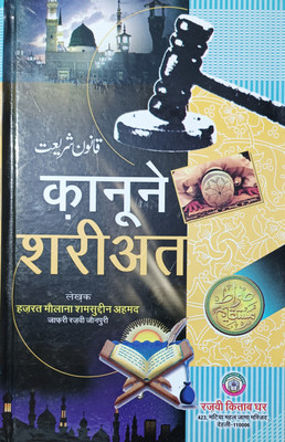 Qanoone Shariat Hindi(HARDCOVER PERFECT BINDING, Hindi, Molana Shamsuddin Sahab)