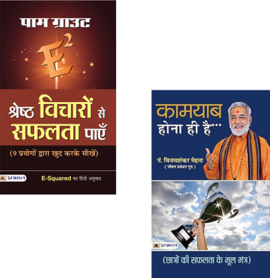 Success Mindset Mastery: The Ultimate Power Of Belief Collection (E-Squared Shreshtha Vicharon Se Safalta Payen + Kamyab Hona Hi Hai ) Positive Thinking | Success Mindset | Pam Grout | Self Motivation | Goal Achievement | Mental Strength | Personal Growth | Inspirational Books | Life Success (Set Of Success Mindset Mastery: The Ultimate Power Of Belief Collection (E-Squared Shreshtha Vicharon Se Safalta Payen + Kamyab Hona Hi Hai ) Positive Thinking | Success Mindset | Pam Grout | Self Motivation | Goal Achievement | Mental Strength | Personal Growth | Inspirational Books | Life Success (Set Of
