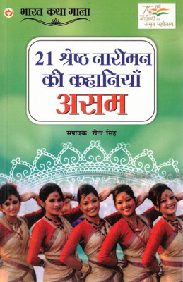 21 Shreshth Nariman Ki Kahaniyan – Assam | Prernadayak Kahaniyon Ka Sangrah | Bharat Katha Mala Series(Paperback, Hindi, Rita Singh)