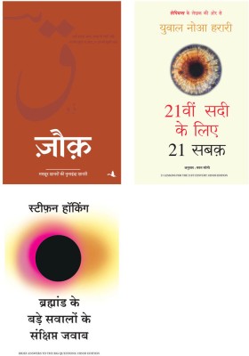 Bramhand Ke Bade Sawalo Ke Sankshipt Jawab + Zauk + 21Vi Sadi Ke 21 Sabak(Paperback, Hindi, Stephen Hawking, Compilation By Op Sharma, Yuval Noah Harari)