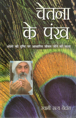 Chetna Ke Pankh | Jeevan Jeene Ki Kala Osho Ki Drishti Mein | Hindi Spiritual Book By Swami Satya Vedant(Paperback, Hindi, Swami Satya vedant)