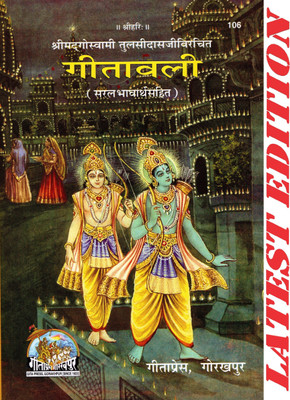(PACK OF 3) Geetawali (Gita Press, Gorakhpur) (Saral Bhavarth Sahit) / Gitawali(Code 106)(Geeta Press Book)(Combo Pack)(Paperback, Hindi, Shrimad Goswami Tulsi Das)