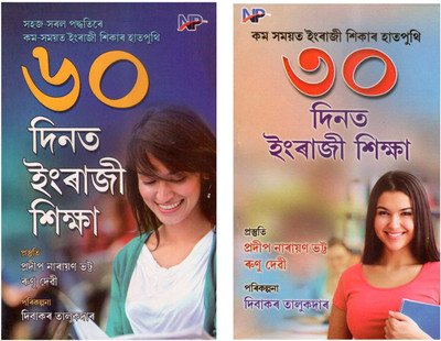Combo Pack Of 2 Books Of Learn English In 60 Days And Lear English In 30 Days In Assamese(Paperback, Assamese, Pradeep Narayan Bhatta)