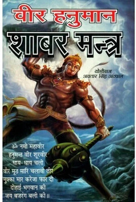 Veer Hanuman Shabar Mantra(Paperback, Hindi, Avtar Singh Atwal)