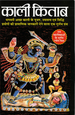 Kaali Kitaab – Bhagwati Aadhya Kali Upasana Evam Siddhi Prayog (Hindi Edition)(Paperback, Hindi, Acharye Dhanjay Sanyasi)