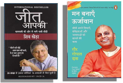 Arushibooks Combo: Must Read 2 Books Hindi Set ( Jeet Aapki + Man Banayen Oorjavan )(Paperback, Shiv Khera, Gaur Gopal Das) Arushibooks Combo: Must Read 2 Books Hindi Set ( Jeet Aapki + Man Banayen Oorjavan )(Paperback, Shiv Khera, Gaur Gopal Das)