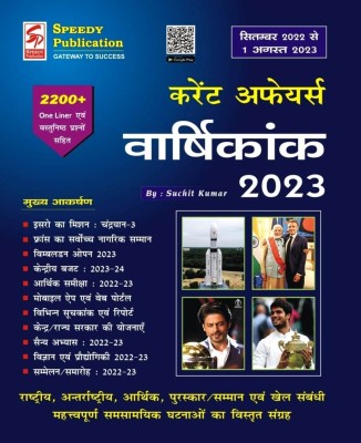 Speedy Current Affairs August 2023 In Hindi Language(Paperback, Hindi, Suchit Kumar)